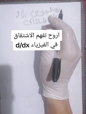 المشتقة — شرح في دقيقة