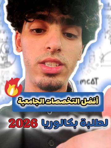التوجيه الجامعي — ما بعد الباك